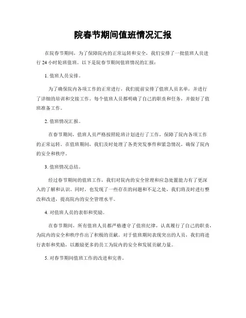 院春节期间值班情况汇报