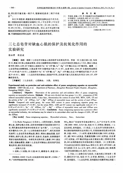 三七总皂苷对缺血心肌的保护及抗氧化作用的实验研究