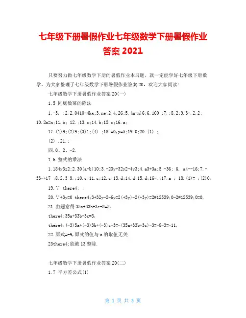 七年级下册暑假作业七年级数学下册暑假作业答案2021