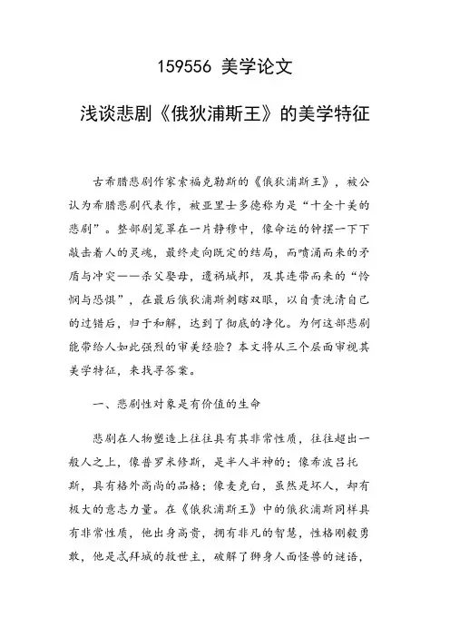 课题研究论文：浅谈悲剧《俄狄浦斯王》的美学特征