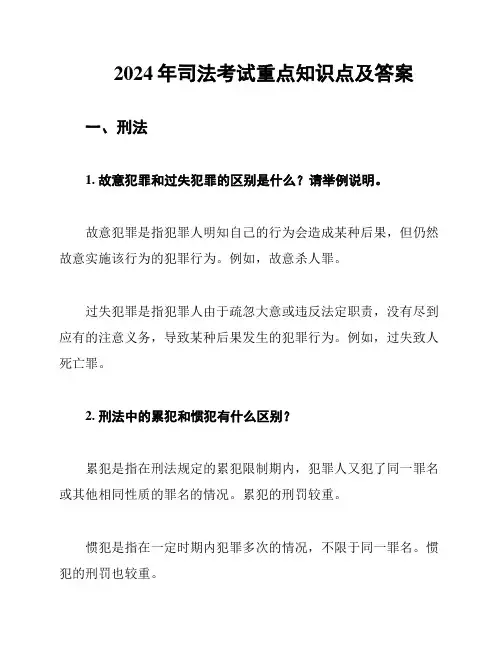2024年司法考试重点知识点及答案