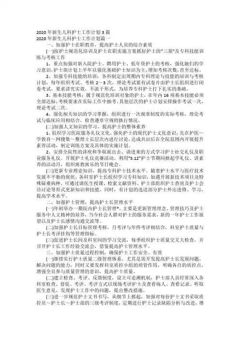 2020年新生儿科护士工作计划3篇