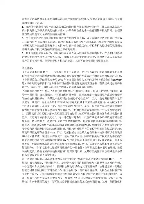 与资产减值准备相关的递延所得税资产实施审计程序时的考虑