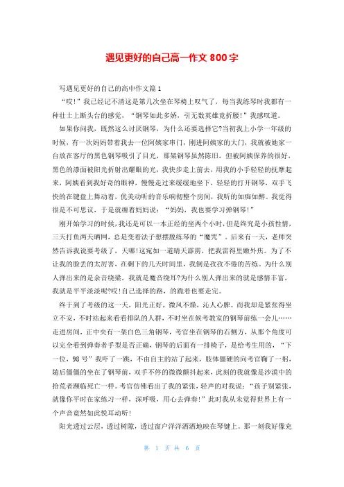 遇见更好的自己高一作文800字