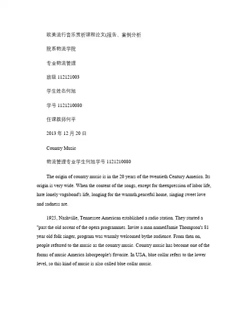 欧美流行音乐鉴赏论文.