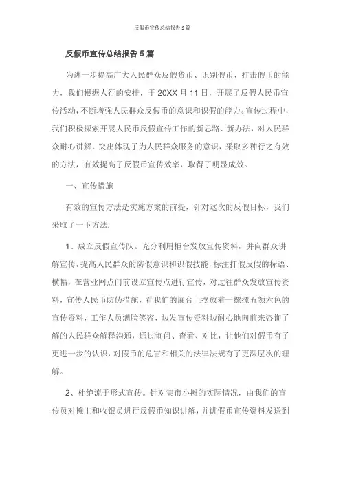 反假币宣传总结报告5篇
