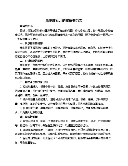 给肥胖女儿的建议书范文