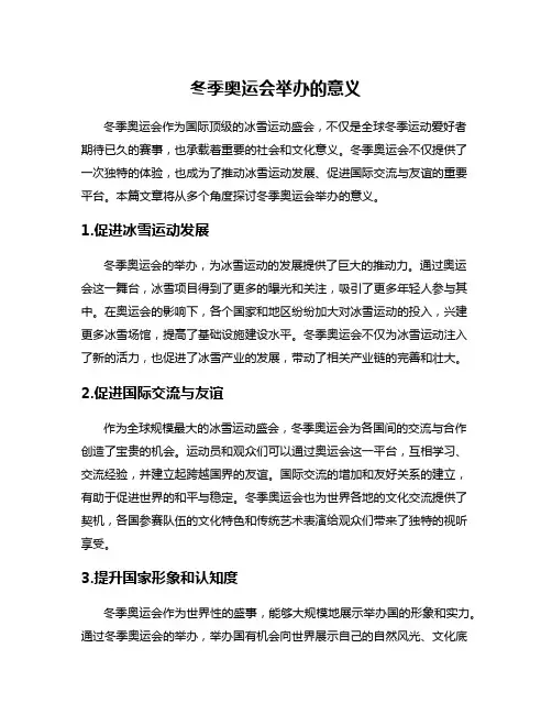 冬季奥运会举办的意义