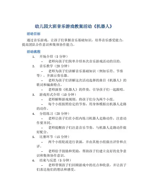 幼儿园大班音乐游戏教案活动《机器人》含反思