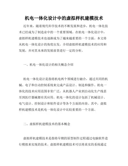 机电一体化设计中的虚拟样机建模技术