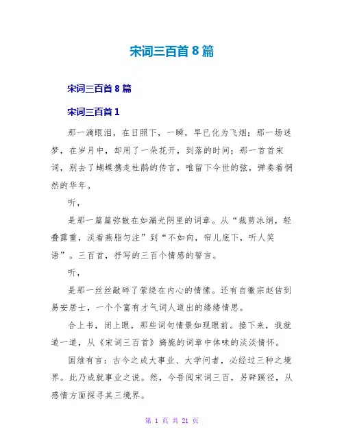 宋词三百首读后感8篇
