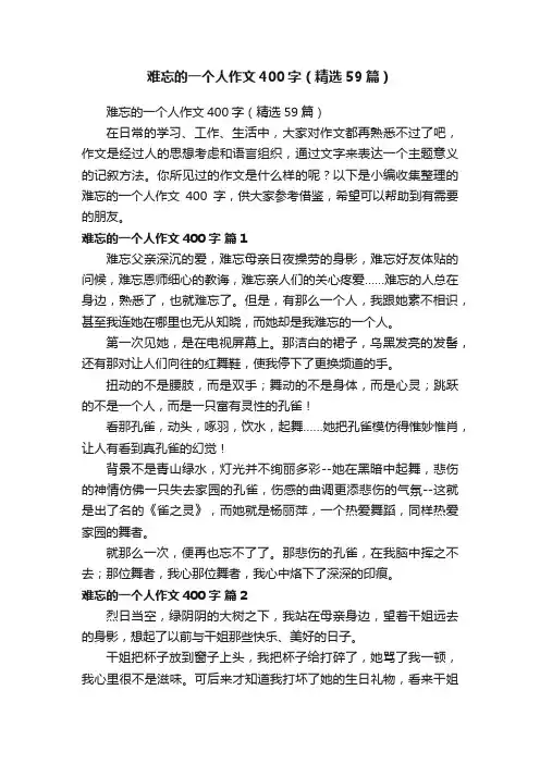 难忘的一个人作文400字（精选59篇）