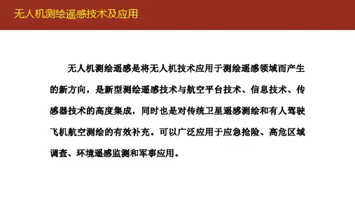 无人机测绘技术及应用精选全文