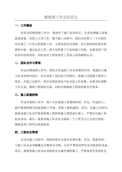 精装修工作总结范文