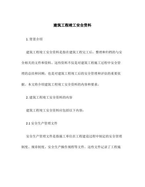 建筑工程竣工安全资料
