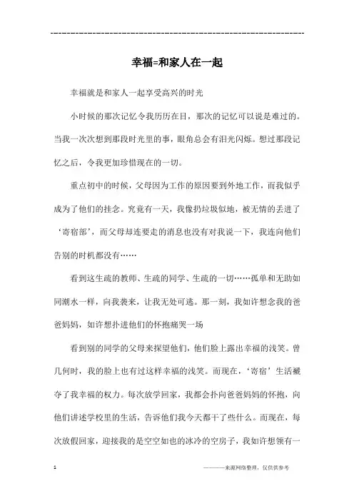 幸福=和家人在一起_高一作文