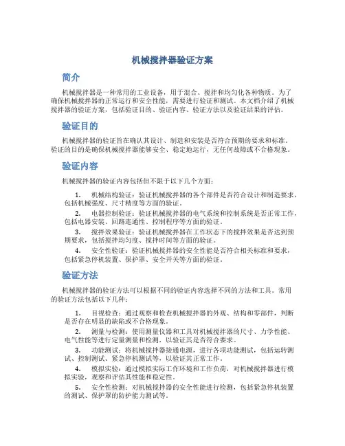 机械搅拌器验证方案