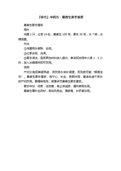 『补方』中药方：桑寄生麦冬蛋茶