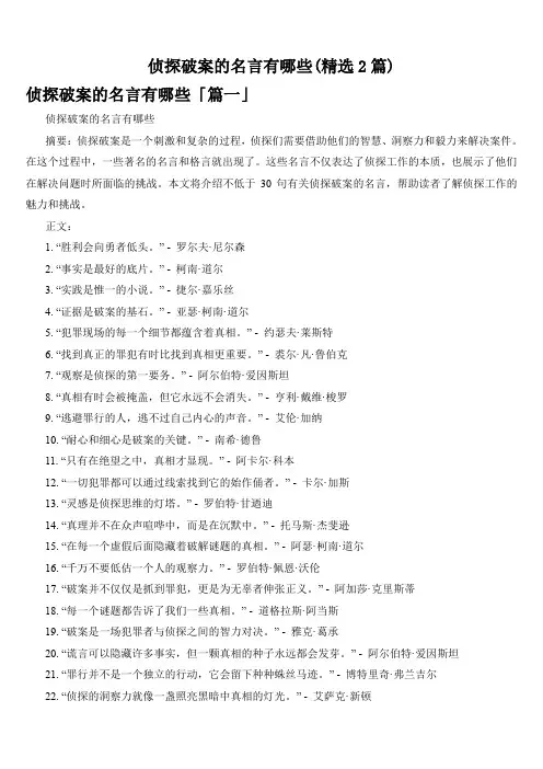 侦探破案的名言有哪些(精选2篇)