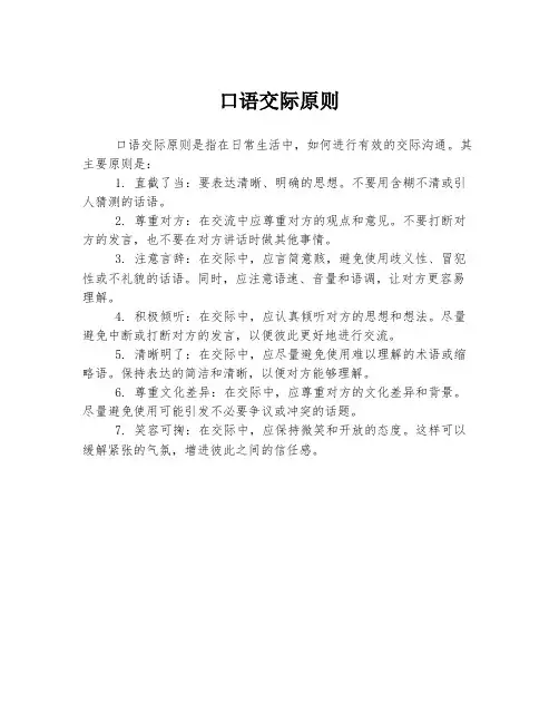 口语交际原则