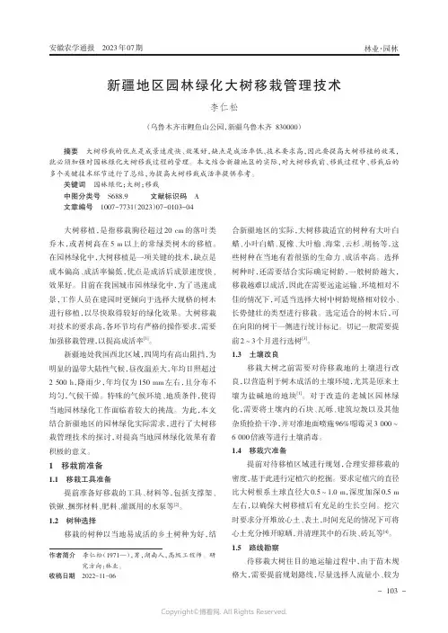新疆地区园林绿化大树移栽管理技术
