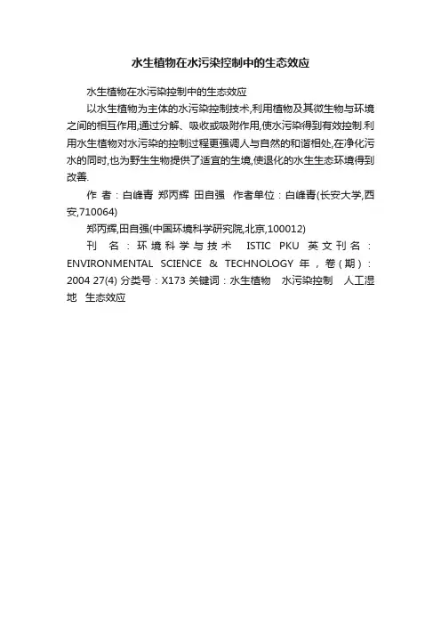 水生植物在水污染控制中的生态效应