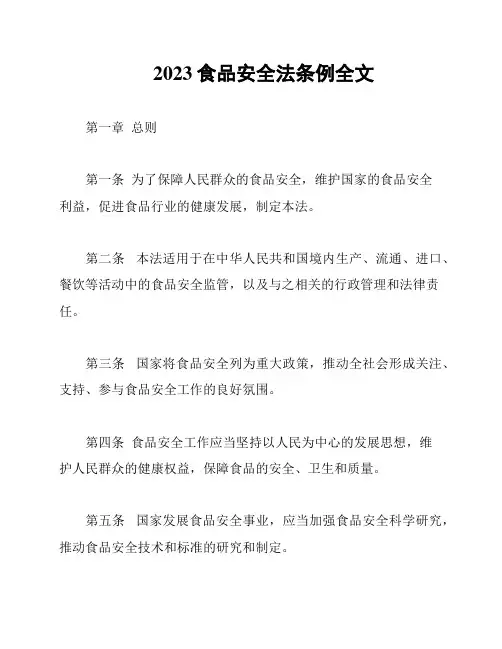 2023食品安全法条例全文