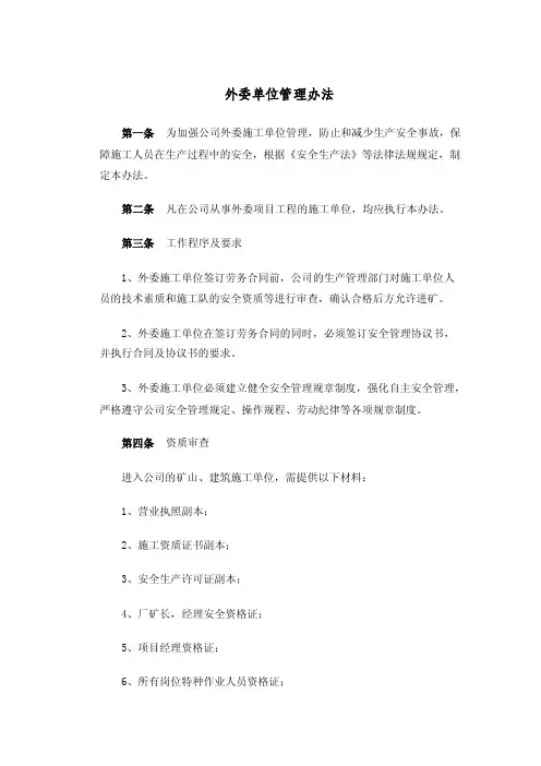 外委单位管理办法