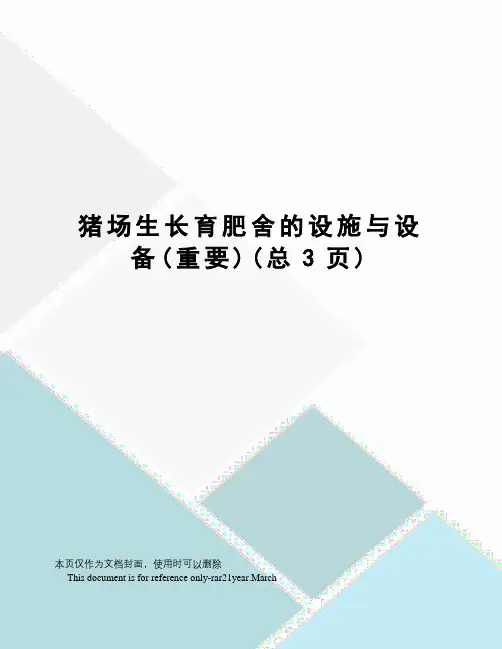 猪场生长育肥舍的设施与设备