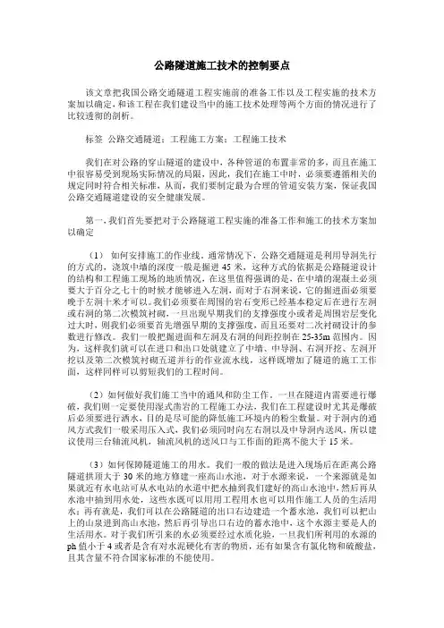 公路隧道施工技术的控制要点