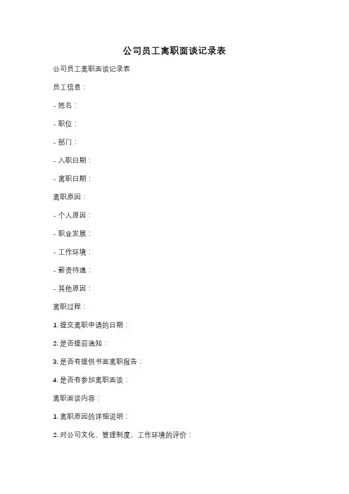 公司员工离职面谈记录表