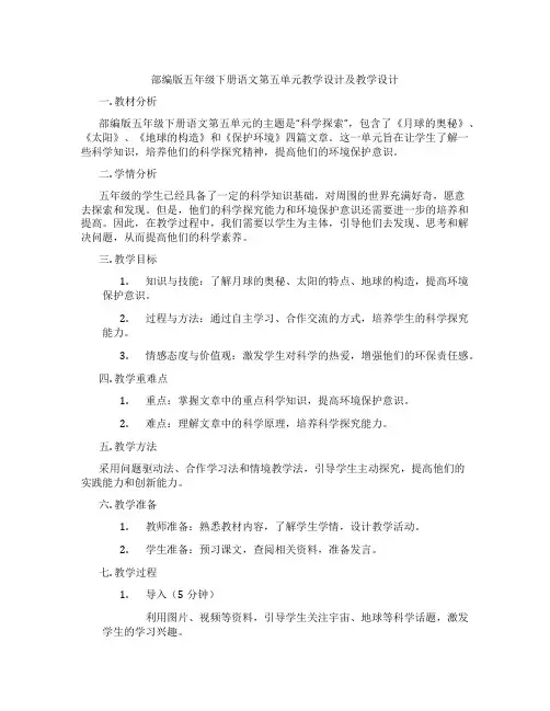 部编版五年级下册语文第五单元教学设计及教学设计
