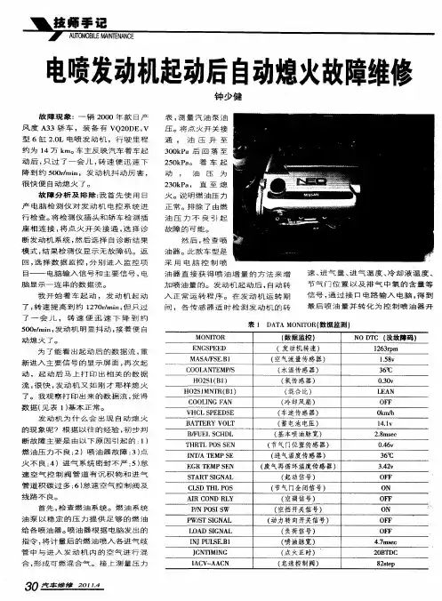 电喷发动机起动后自动熄火故障维修