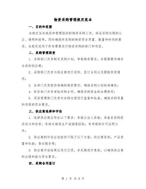 物资采购管理规定范本（3篇）