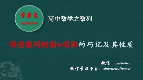 等差数列的前n项和公式的巧记及其性质