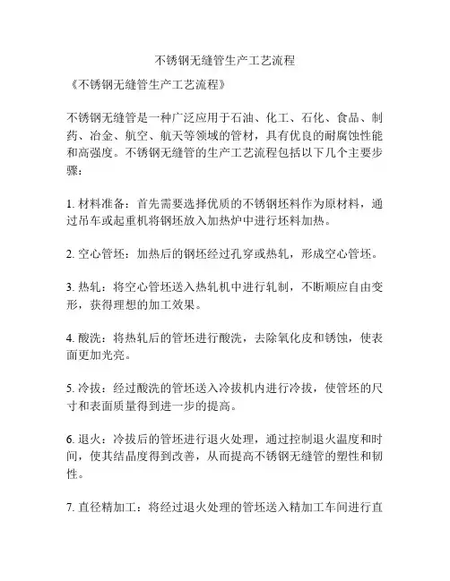 不锈钢无缝管生产工艺流程