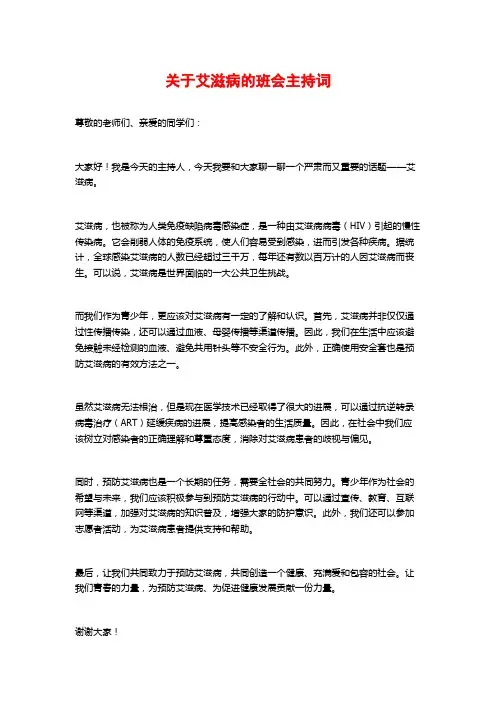 关于艾滋病的班会主持词
