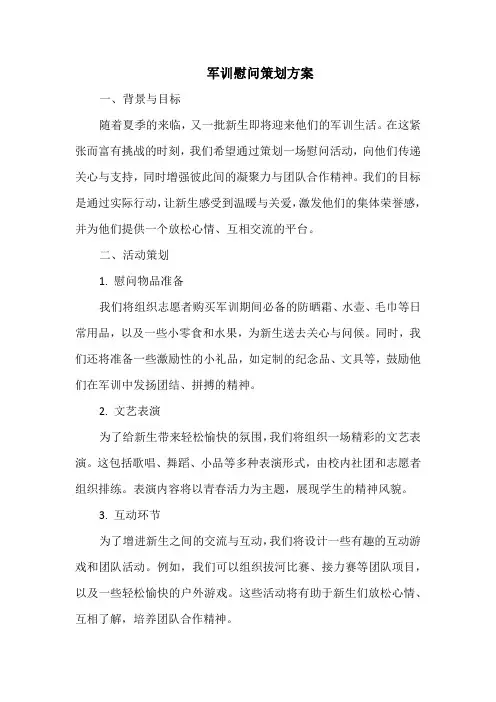 军训慰问策划方案
