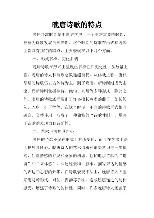 晚唐诗歌的特点