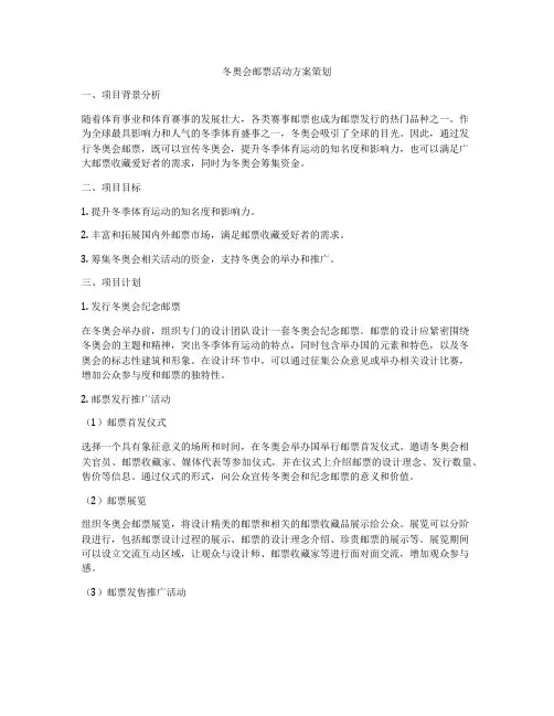 冬奥会邮票活动方案策划