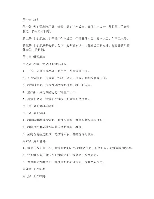 养猪厂员工管理制度