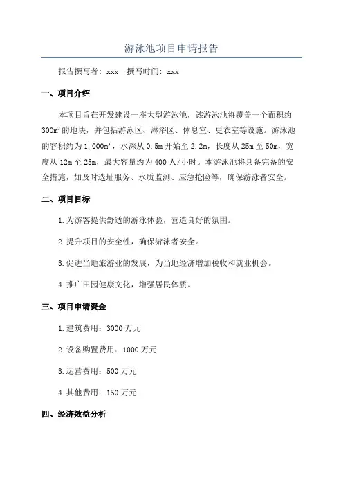 游泳池项目申请报告