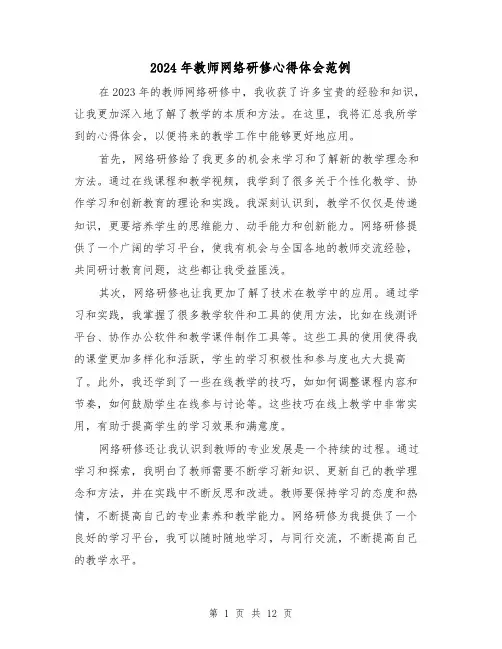 2024年教师网络研修心得体会范例(6篇)