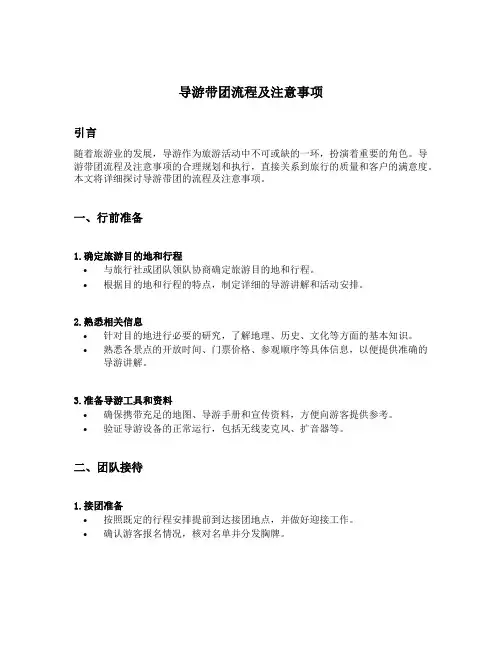 导游带团流程及注意事项