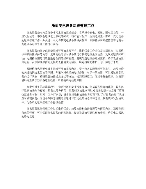浅析变电设备运维管理工作