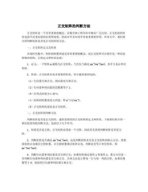 正交矩阵的判断方法