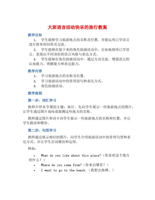 大班语言活动快乐的旅行教案【含教学反思】