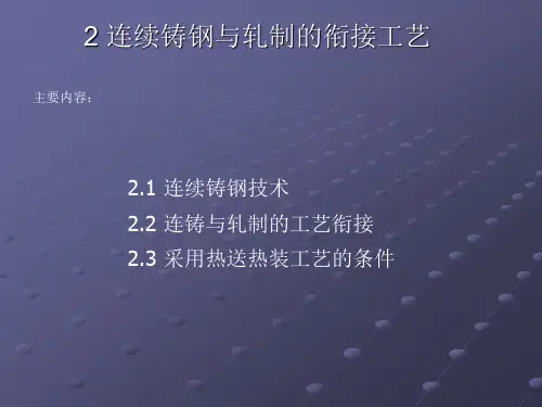 2+连续铸钢与轧制的衔接工艺