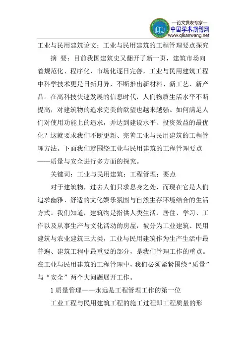 工业与民用建筑论文：工业与民用建筑的工程管理要点探究