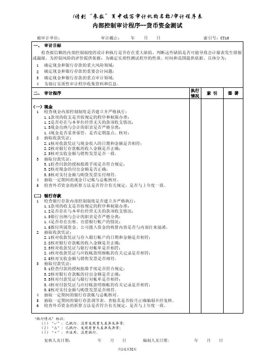 02 审计程序表(企业会计制度)6